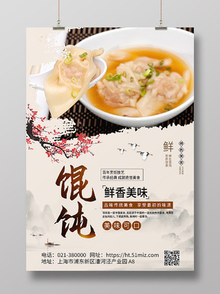 米色中国风混沌美食特色小吃海报背景馄饨海报